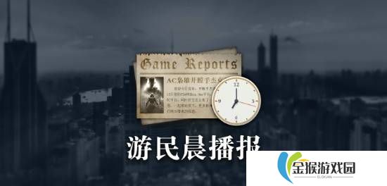 晨报|《刺客信条影》跻身今年最畅销游戏之列 《原子陨落》玩家数破百万