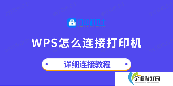 wps怎么连接打印机 详细连接教程
