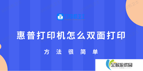 惠普打印机怎么双面打印 方法很简单