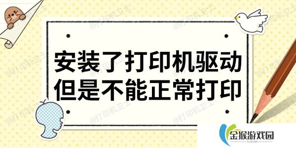 安装了打印机驱动但是不能正常打印 分享6大解决方法