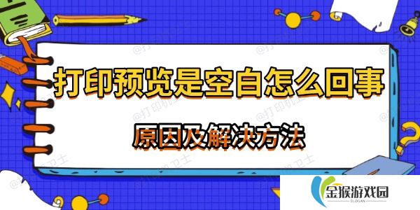 打印预览是空白怎么回事 常见原因及解决方法