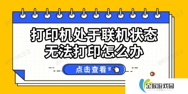 打印机处于联机状态无法打印怎么办 试试这几个方法