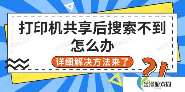 打印机共享后搜索不到怎么办 详细解决方法来了
