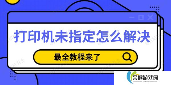 打印机未指定怎么解决 最全教程来了