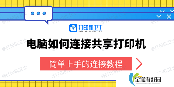 电脑如何连接共享打印机 简单上手的连接教程
