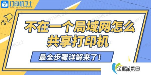 不在一个局域网怎么共享打印机 最全步骤详解来了！