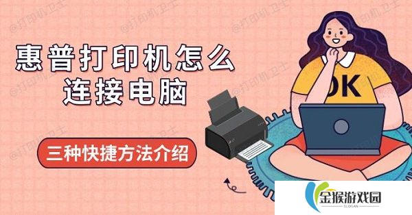 惠普打印机怎么连接电脑 三种快捷方法介绍