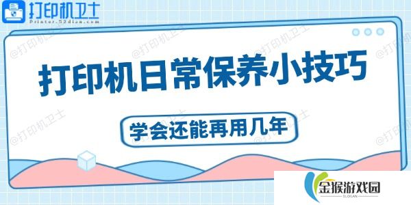 打印机日常保养小技巧  学会还能再用几年