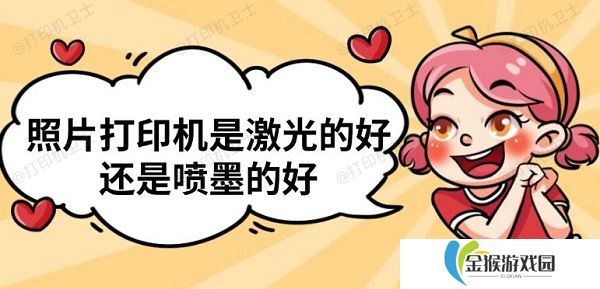 照片打印机是激光的好还是喷墨的好 照片打印机推荐