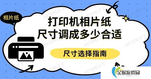 打印机相片纸尺寸调成多少合适 尺寸选择指南