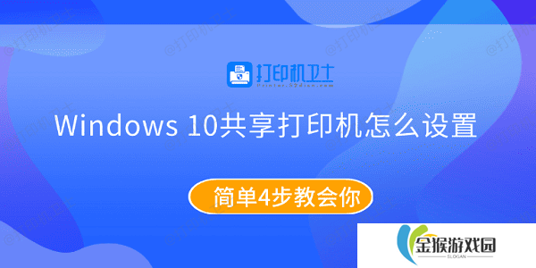 Windows10共享打印机怎么设置 简单4步教会你