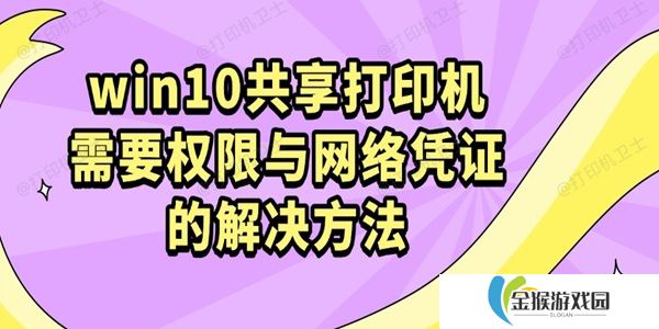 win10共享打印机需要权限与网络凭证的解决方法