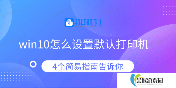 详细阅读:win10怎么设置默认打印机 4个简易指南告诉你 win10怎么设置默认打印机 4个简易指南告诉你