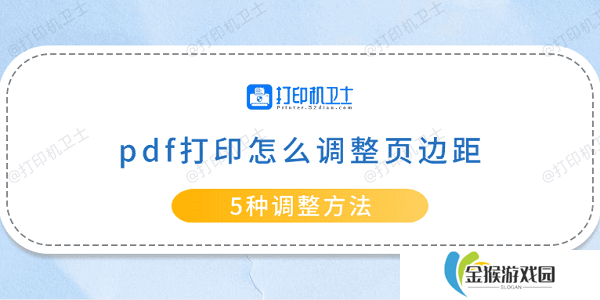 pdf打印怎么调整页边距 5种调整方法