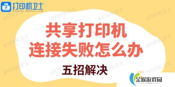共享打印机连接失败怎么办 五招解决