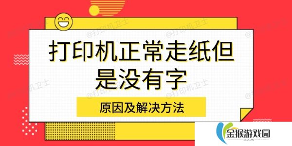 打印机正常走纸但是没有字 原因及解决方法