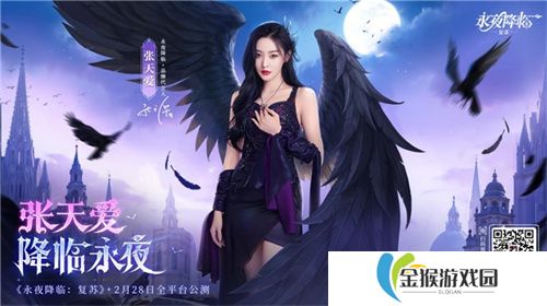 《永夜降临：复苏》官宣代言人张天爱！2.28公测共赴永夜派对
