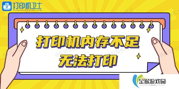 详细阅读:打印机内存不足无法打印怎么办 轻松解决 打印机内存不足无法打印怎么办 轻松解决