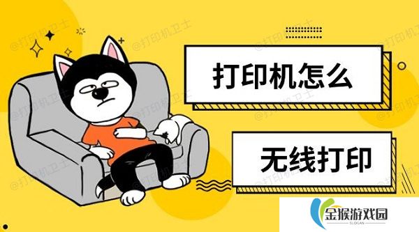 详细阅读:打印机怎么无线打印 无线打印设置方法 打印机怎么无线打印 无线打印设置方法