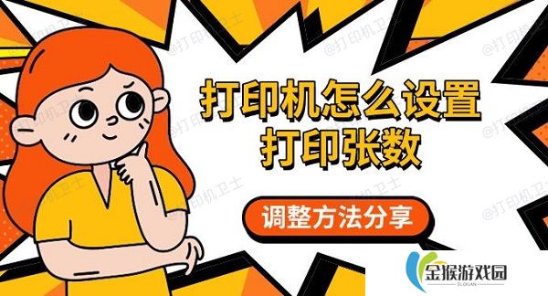 打印机怎么设置打印张数 调整方法分享
