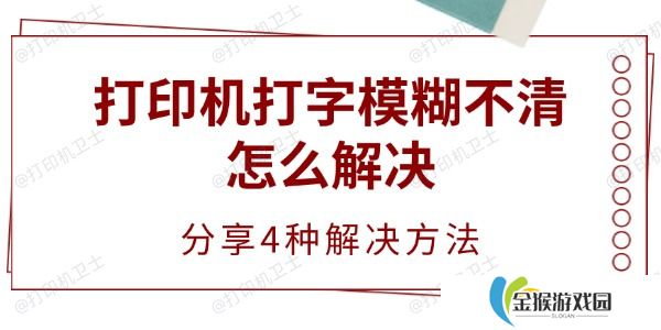 打印机打字模糊不清怎么解决 分享4种解决方法