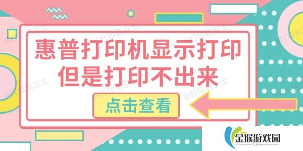 惠普打印机显示打印但是打印不出来 试试这几个方法