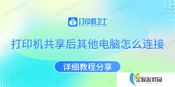 打印机共享后其他电脑怎么连接 详细教程分享