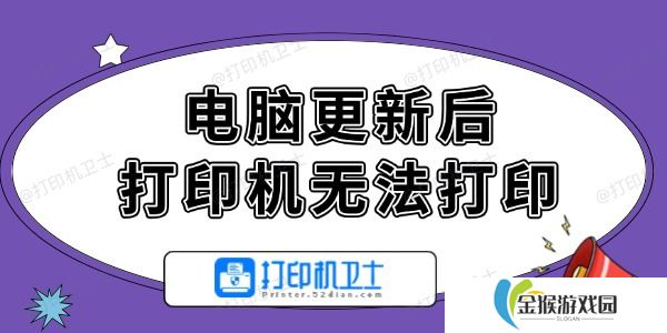 电脑更新后打印机无法打印怎么办 轻松解决的方法！