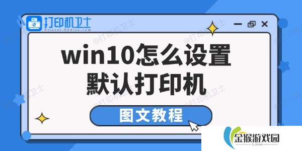 win10怎么设置默认打印机 图文教程