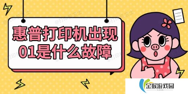 惠普打印机出现01是什么故障 查看解决方法