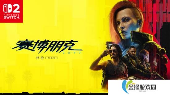 《赛博朋克2077》登陆Switch2！包含“往日之影”