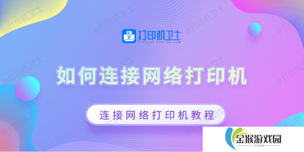 如何连接网络打印机 连接网络打印机教程