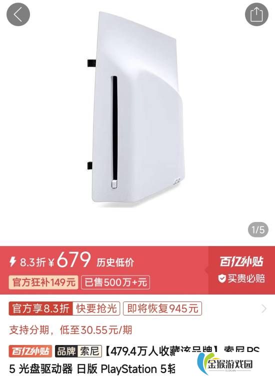PS5光驱价格持续下跌！低至629元比官方价便宜130块