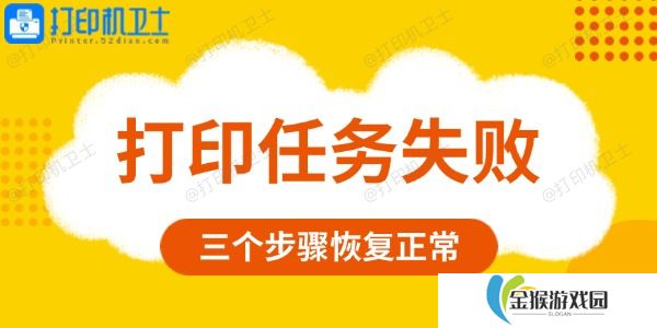 打印任务失败是什么原因 三个步骤恢复正常
