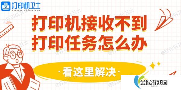 打印机接收不到打印任务怎么办 看这里解决