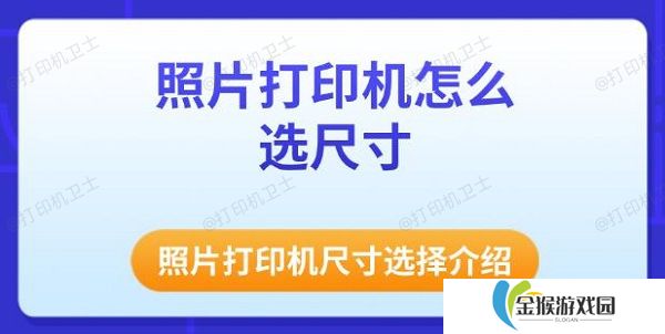 照片打印机怎么选尺寸 照片打印机尺寸选择介绍