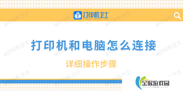 详细阅读:打印机和电脑怎么连接 详细操作步骤 打印机和电脑怎么连接 详细操作步骤
