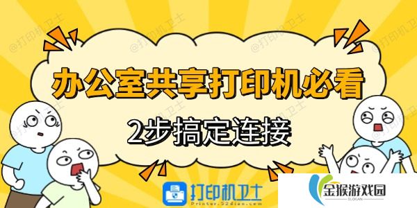 详细阅读:办公室共享打印机必看!2步搞定连接 办公室共享打印机必看!2步搞定连接
