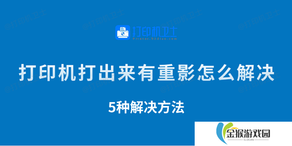 打印机打出来有重影怎么解决 5种解决方法