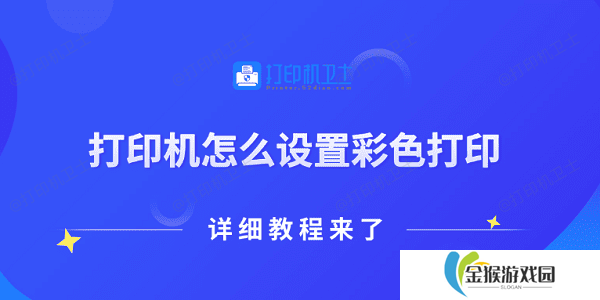 打印机怎么设置彩色打印 详细教程来了