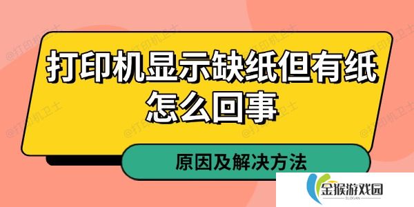 打印机显示缺纸但有纸怎么回事 原因及解决方法