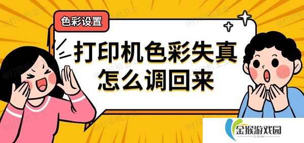 详细阅读:打印机色彩失真怎么调回来 打印机色彩设置方法 打印机色彩失真怎么调回来 打印机色彩设置方法