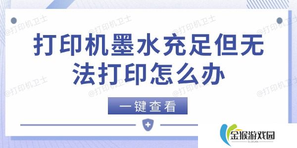 打印机墨水充足但无法打印怎么办 5个方法快速解决
