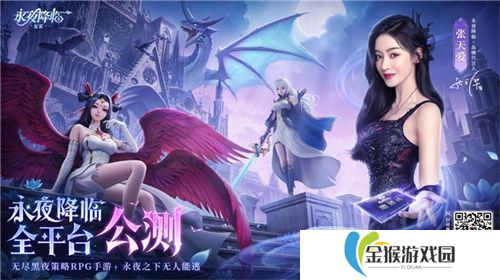 《永夜降临：复苏》今日公测！张天爱邀你领海量首发福利！