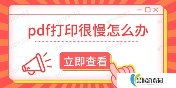 pdf打印很慢怎么办 这有解决方法！