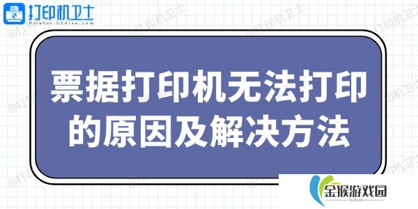 票据打印机无法打印的原因及解决方法