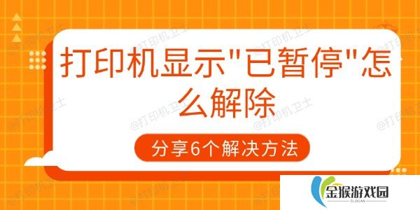 打印机显示"已暂停"怎么解除 分享6个解决方法