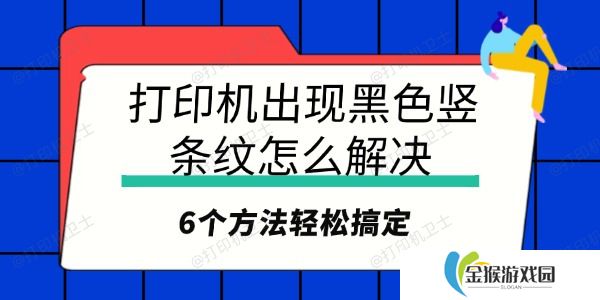 打印机出现黑色竖条纹怎么解决 6个方法轻松搞定