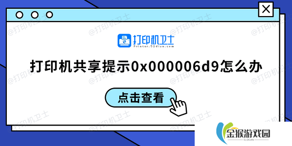 打印机共享提示0x000006d9怎么办 0x000006d9解决方案