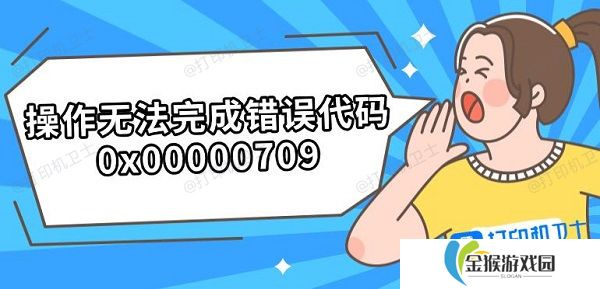 操作无法完成错误代码0x00000709 解决步骤分享